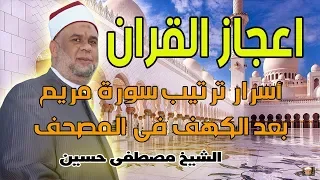 اعجاز القران في في ترتيب سورة مريم بعد الكهف في المصحف الشيخ مصطفى حسين 