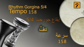                               ايقاع جورجبنا   دف     سرعة     جودة عالية دندنها