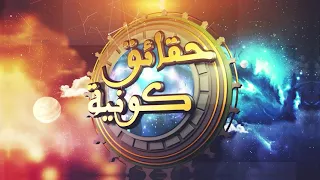 تشويقية برنامج حقائق كونية لمعالي الشيخ أ د سعد بن ناصر الشثري 