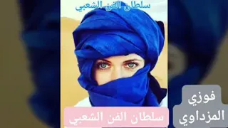 فوزي المزداوي كنتي نور عيني 