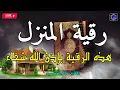 Download Lagu الرقية الشرعية كاملة لعلاج السحر والمس والعين والحسد و فك الكرب والهم والبيت