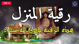 الرقية الشرعية كاملة لعلاج السحر والمس والعين والحسد و فك الكرب والهم والبيت 