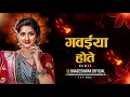 Download Lagu Dj Bhageshwar Mandla - Gawaiya Hote Ta Gavatev गवईया होते त गवातेव (Cg Song dj) #cg