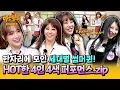 Download Lagu [아형✪하이라이트] 이 조합 핫하다🔥 각 세대를 대표하는 썸머퀸들의 4인 4색 히트곡 릴레이💥 | 아는 형님 | JTBC 250614 방송