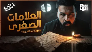 العلامات الصغرى بدأت؟ قصة نهاية الزمان - غموض