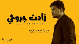 زادت جروحي    حمزة المحمداوي        جديد حصريا  دندنها