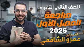 مراجعة الفصل الأول للصف الثاني الثانوي 2026 