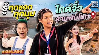 1 Day Trip กับมัคคุเทศก์อาสา #น้องปิ่นมุก พาเที่ยวแกรนด์แคนยอน “สามพันโบก” | HIGHLIGHT SUPER10