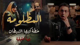 المظلومة خطة كتبها الش يطان لا تنخدع بالأشخاص دندنها