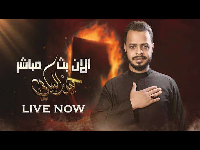 ⁣البث المباشر الملا حيدر البياتي / هيئة الحواء زينب عليها السلام l الديوانية السدير