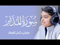 Download Lagu تبارك الله ما أجمل هذه التلاوة سورة المدثر كاملة للقارئ الصغير عثمان مشعل الحداد