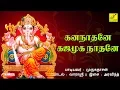 Download Lagu கணநாதனே கஜமுக நாதனே || GANANATHANE GAJAMUGA NATHANE || VINAYAGAR SONG || VIJAY MUSICALS