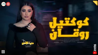 كوكتيل روقان   شد حيلك   سرك اللي قولته لصاحبك   دنيا الالفي   ميكس شعبي روقان  دندنها
