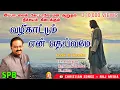 Download Lagu SPB பாடின இந்த பாட்ட தனியா கேட்டா கண் கலங்காம இருக்க முடியாது| Valikattum|வழிகாட்டும் |Fr.Albin Roby