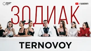 TERNOVOY - Зодиак