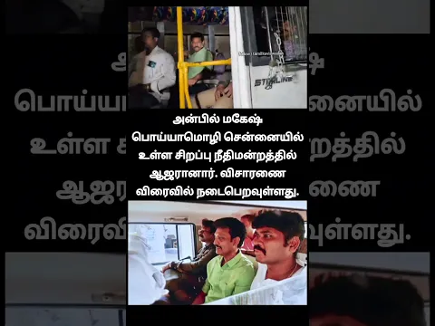 சார்ரு எவட போறாரு!🙄 | anbil mahesh case