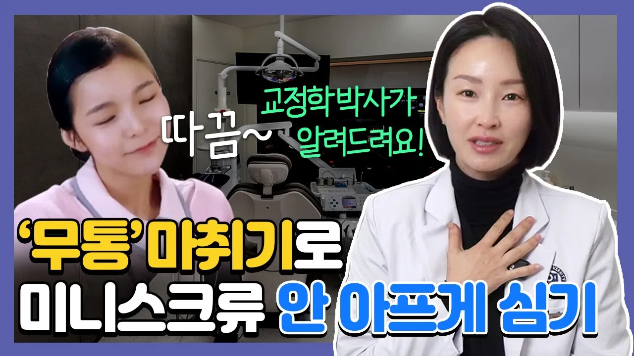 ()무통마취하면 진짜 안 아플까? l 무통마취기로 미니스크류 뚝딱~