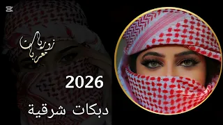 اجمل دبكات شرقية طربية        ترند التيك توك   دندنها