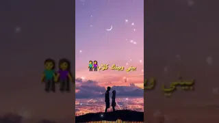 اغنيه بيني و بينك كلام 
