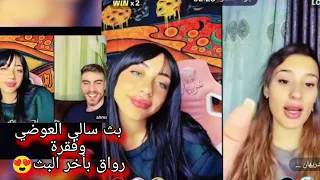 بث سالي العوضي وفقرة رواق اخر البث 4 