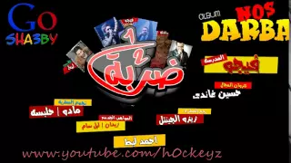 مهرجان نصف ضربة      دندنها
