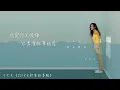 于文文Kelly Yu -【體面】(電影《前任3：再見前任》插曲) 官方動態歌詞版MV