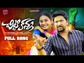 Download Lagu Chitti Kanna New Love Failure Full Song 4K | Singer Ramu | Naveen J | Suresh Kadari | Anu Tunes