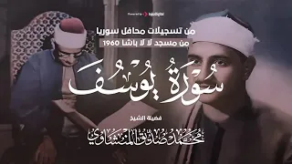 تلاوة نادرة لسورة يوسف هزت أرجاء المسجد بصوت باكي للشيخ محمد صديق المنشاوي حتما ستبكي في ذكرة وفاته 