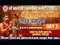 Lagu श्री बालाजी रामलीला कमेटी (पंजी.)श्री रामलीला मंचन लाइव प्रसारण  DAY 3
