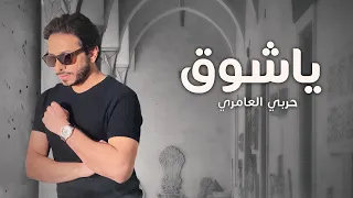 حربي العامري   ياشوق  حصريا                                     دندنها