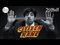 Lagu هل Citizen Kane أفضل فيلم في التاريخ؟ | الدحيح