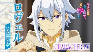 YouTube影片, 內容是轉生後的我成了英雄爸爸和精靈媽媽的女兒 的 「 羅威爾．凡克萊福特 」角色宣傳影片