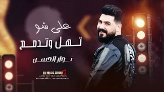 على شو تهل وتدمع نوار الحسن ترند مسلسل نسمات أيلول اغاني تيك توك 