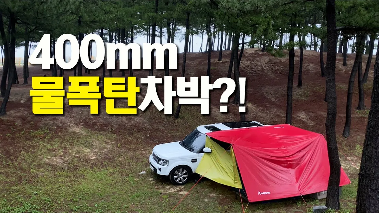 4k 400mm 물폭탄? 차박 캠핑 / 우중차박 / 동해 차박 / 주문진 차박 / 용대자연휴양림 / 디스커버리4 / 슬기로운차박생활 썸네일