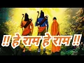 Download Lagu हे राम हे राम || जय श्री राम जय || जय राम जय श्री राम || जय श्री राम 🚩|| जय श्री राम जय हनुमान 🚩🚩