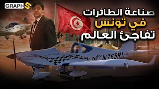 سبقت كل العرب بإنجاز تاريخي صناعة الطائرات في تونس تغزو العالم وتفاجئ الغرب والعرب 