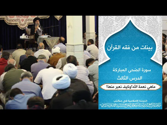 ⁣سورة الضحى المباركة|| الدرس الثالث || ما هي نعمة الله؟ وكيف نعبر عنها؟