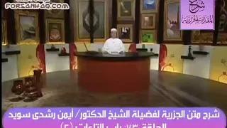 ٧٣ شرح متن الجزرية للدكتور أيمن سويد باب التاءات ٢ 