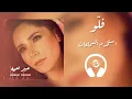 Abeer Nehme - Fallou 🎧 8D عبير نعمة - فلو بتقنية الصوت المكاني