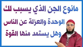 مانوع الجن الذي يسبب الوحدة العزلة عن الناس وكيف العلاج بإذن الله 