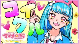 【コイクル】covered by 永遠夏セシル【うたってみた／マイメロディー】