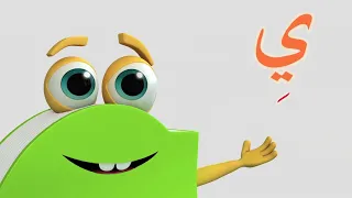 تعلم حروف الهجاء على طريقة أبجد حرف الياء 