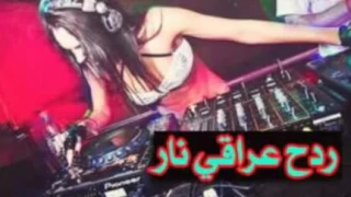 ردح عراقي والخشبة اغاني اعراس ردح بدون توقف 2017  ردح عراقي والخشبة اغاني اعراس ردح بدون توقف 2017