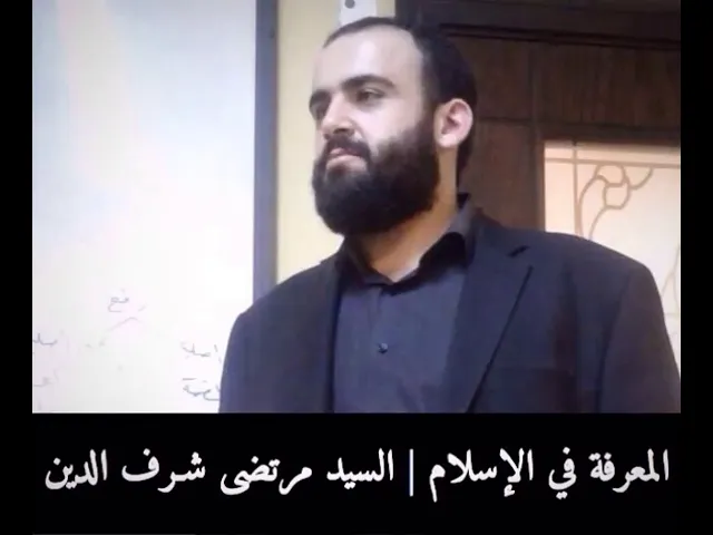 ⁣المعرفة في الإسلام (2) | السيد مرتضى شرف الدين