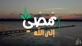 انشودة إلى الله نمضي يا هنيئا  لمن سبق    أداء خالد الغامدي   رتق دندنها