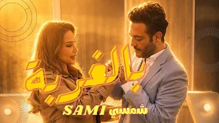              سامي شمسي   بالغربة              دندنها
