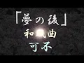 Download Lagu [ﾌﾙ] 夢の後 / 可不【Music Video】 KAFU - After a dream