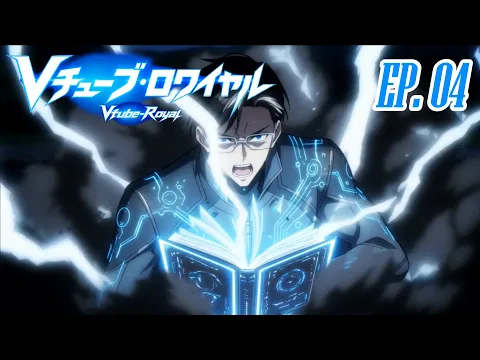 Vチューバー・ロワイヤル 第4話