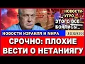 Lagu Срочно! Плохие новости о Нетаниягу. Этого все боялись! Новости-субботаю 10/01/2026
