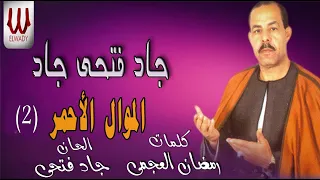 GAG FATHE GAD ELMOOAL EL2HMAR 2 الشيخ جاد فتحى جاد الموال الأحمر 2 